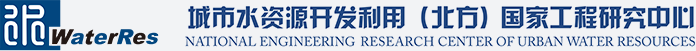 城市水资源开发利用（北方）国家工程研究中心